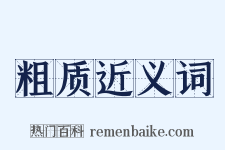 粗质近义词是什么意思的图片